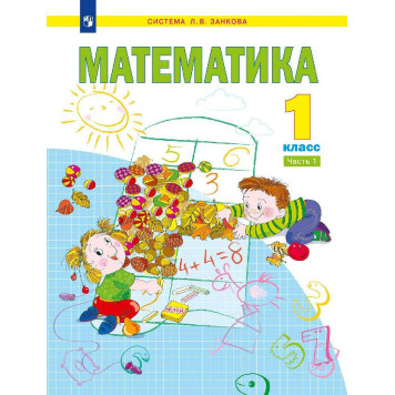 Аргинская Математика 1кл. Учебник в двух частях (Комплект)  (Просв.)