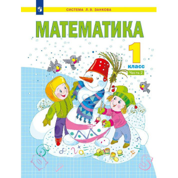 Аргинская Математика 1кл. Учебник в двух частях (Комплект)  (Просв.)-1