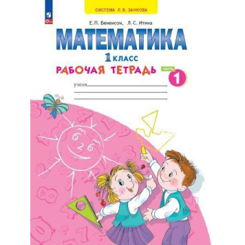 Бененсон, Итина Математика. 1 кл. Рабочая тетрадь в 4-х частях (Комплект) (Просв)