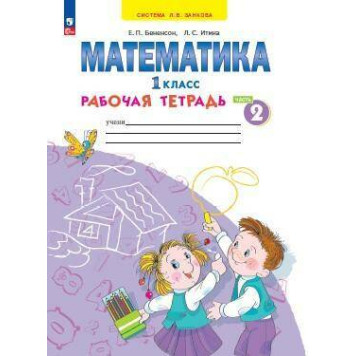 Бененсон, Итина Математика. 1 кл. Рабочая тетрадь в 4-х частях (Комплект) (Просв)-3