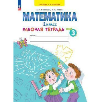 Бененсон, Итина Математика. 1 кл. Рабочая тетрадь в 4-х частях (Комплект) (Просв)-2