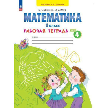 Бененсон, Итина Математика. 1 кл. Рабочая тетрадь в 4-х частях (Комплект) (Просв)-1