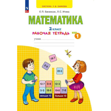 Бененсон, Итина Математика. 2 кл. Рабочая тетрадь в 4-х частях (Комплект) (Просв)