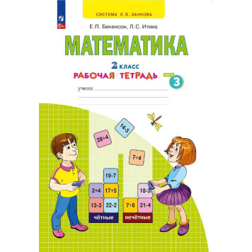 Бененсон, Итина Математика. 2 кл. Рабочая тетрадь в 4-х частях (Комплект) (Просв)-2