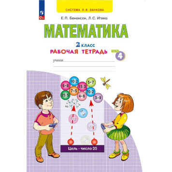 Бененсон, Итина Математика. 2 кл. Рабочая тетрадь в 4-х частях (Комплект) (Просв)-3