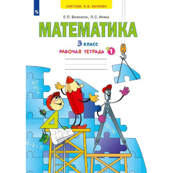 Бененсон, Итина Математика. 3 кл. Рабочая тетрадь в 3-х частях (Комплект) (Просв)