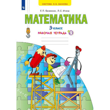 Бененсон, Итина Математика. 3 кл. Рабочая тетрадь в 3-х частях (Комплект) (Просв)-1