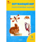 Окружающий мир 1 кл. Разноуровневые задания к УМК Плешакова/Максимова (Вако)