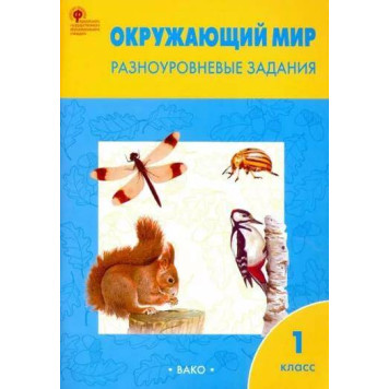 Окружающий мир 1 кл. Разноуровневые задания к УМК Плешакова/Максимова (Вако)