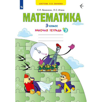Бененсон, Итина Математика. 3 кл. Рабочая тетрадь в 3-х частях (Комплект) (Просв)-2