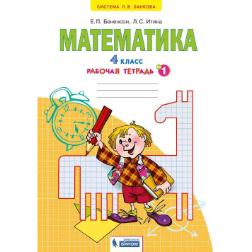 Бененсон, Итина Математика. 4 кл. Рабочая тетрадь в 2-х частях (Комплект) (Просв)