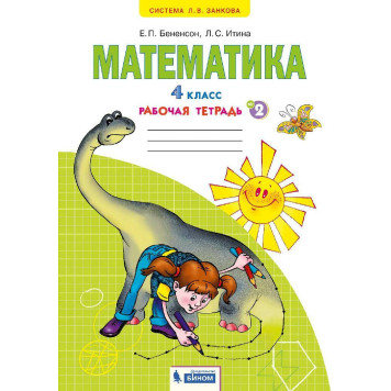 Бененсон, Итина Математика. 4 кл. Рабочая тетрадь в 2-х частях (Комплект) (Просв)-1