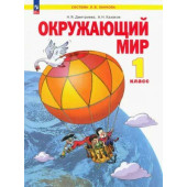 Дмитриева, Казаков Окружающий мир 1кл. Учебник (Просв.)