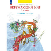 Дмитриева, Казаков Окружающий мир 1 кл. Рабочая тетрадь (Просв)