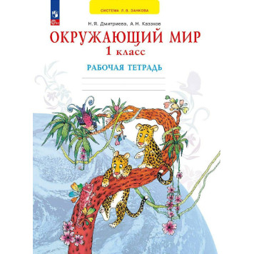 Дмитриева, Казаков Окружающий мир 1 кл. Рабочая тетрадь (Просв)