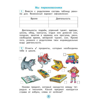 Дмитриева, Казаков Окружающий мир 1 кл. Рабочая тетрадь (Просв)-3