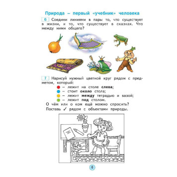 Дмитриева, Казаков Окружающий мир 1 кл. Рабочая тетрадь (Просв)-1