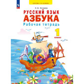 Нечаева Азбука 1кл. Рабочая тетрадь (Просв.)