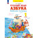 Нечаева Азбука 1кл. Рабочая тетрадь (Просв.)