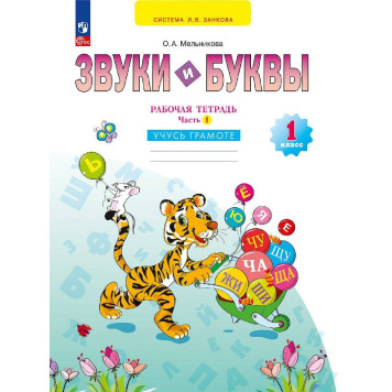 Мельникова Звуки и буквы. Рабочая тетрадь в двух частях 1 кл (Комплект) (Просв)