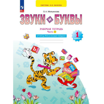 Мельникова Звуки и буквы. Рабочая тетрадь в двух частях 1 кл (Комплект) (Просв)-1