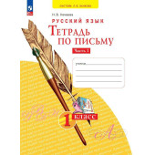 Нечаева Письмо 1кл. Тетрадь по письму в 4-х частях (Комплект) (Просв)