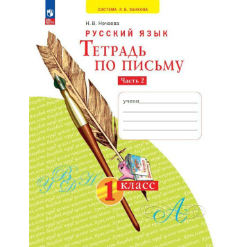 Нечаева Письмо 1кл. Тетрадь по письму в 4-х частях (Комплект) (Просв)-1