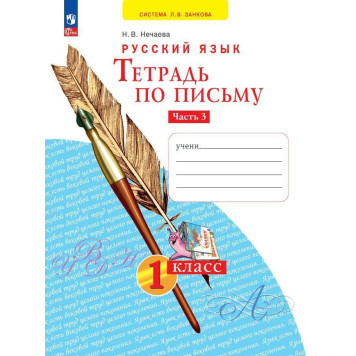 Нечаева Письмо 1кл. Тетрадь по письму в 4-х частях (Комплект) (Просв)-2