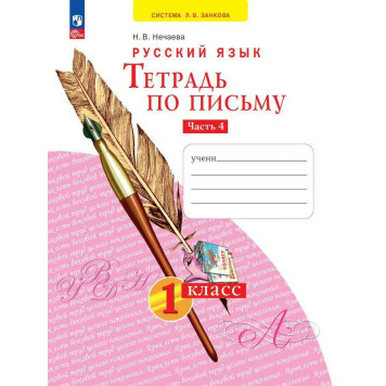 Нечаева Письмо 1кл. Тетрадь по письму в 4-х частях (Комплект) (Просв)-3