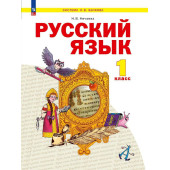 Нечаева Русский язык 1кл. Учебник (Просв.)