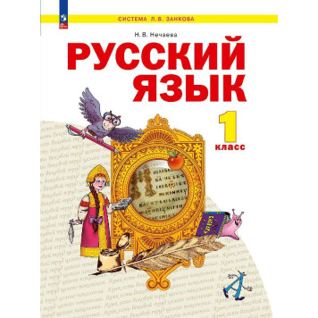 Нечаева Русский язык 1кл. Учебник (Просв.)