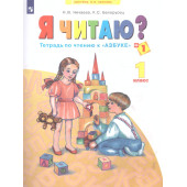 Нечаева Я читаю. Тетрадь по чтению 1 кл. в 3-х частях (Комплект) (Просв)