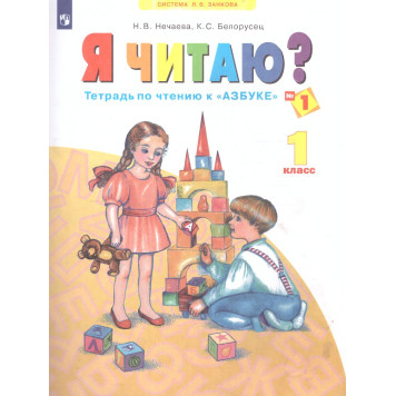 Нечаева Я читаю. Тетрадь по чтению 1 кл. в 3-х частях (Комплект) (Просв)