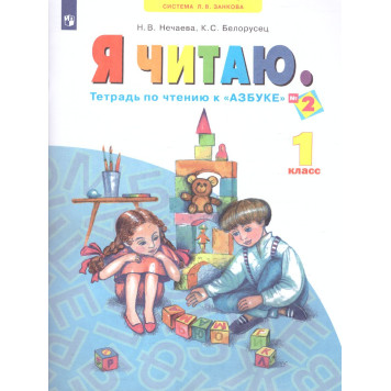 Нечаева Я читаю. Тетрадь по чтению 1 кл. в 3-х частях (Комплект) (Просв)-2