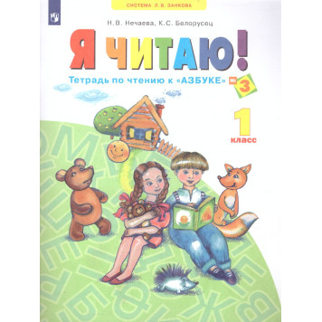 Нечаева Я читаю. Тетрадь по чтению 1 кл. в 3-х частях (Комплект) (Просв)-1