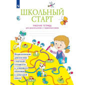 Школьный старт. Рабочая тетрадь для дошкольников и первоклассников/Беглова (Просв)