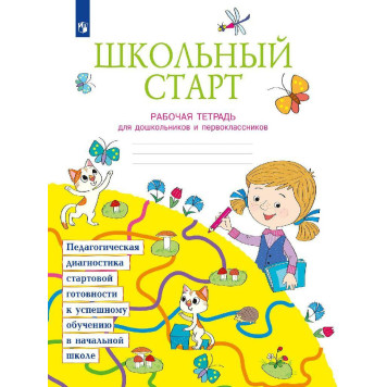 Школьный старт. Рабочая тетрадь для дошкольников и первоклассников/Беглова (Просв)