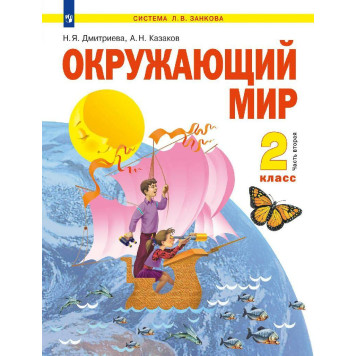 Дмитриева, Казаков Окружающий мир 2кл. Учебник в двух частях (Комплект) (Просв.)-1