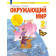 Дмитриева, Казаков Окружающий мир 2кл. Учебник в двух частях (Комплект) (Просв.)