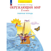 Дмитриева, Казаков Окружающий мир 2 кл. Рабочая тетрадь (Просв)