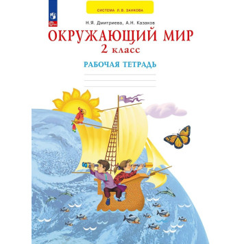 Дмитриева, Казаков Окружающий мир 2 кл. Рабочая тетрадь (Просв)