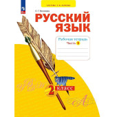Яковлева Русский язык. 2 кл. Рабочая тетрадь в 4-х частях (Комплект) (Просв)