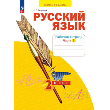 Яковлева Русский язык. 2 кл. Рабочая тетрадь в 4-х частях (Комплект) (Просв)