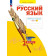 Яковлева Русский язык. 2 кл. Рабочая тетрадь в 4-х частях (Комплект) (Просв)