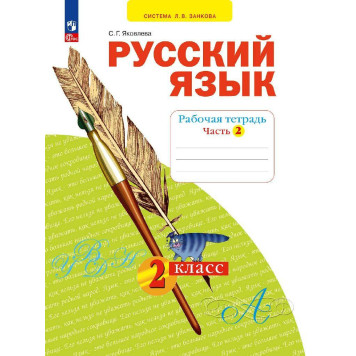Яковлева Русский язык. 2 кл. Рабочая тетрадь в 4-х частях (Комплект) (Просв)-3