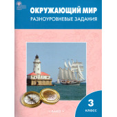 Окружающий мир 3 кл. Разноуровневые задания к УМК Плешакова/Максимова (Вако)