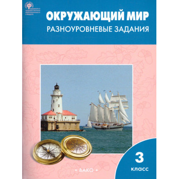 Окружающий мир 3 кл. Разноуровневые задания к УМК Плешакова/Максимова (Вако)