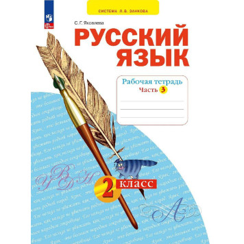 Яковлева Русский язык. 2 кл. Рабочая тетрадь в 4-х частях (Комплект) (Просв)-2