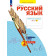 Яковлева Русский язык. 2 кл. Рабочая тетрадь в 4-х частях (Комплект) (Просв)
