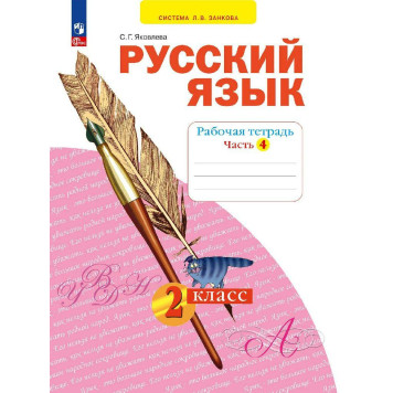 Яковлева Русский язык. 2 кл. Рабочая тетрадь в 4-х частях (Комплект) (Просв)-1